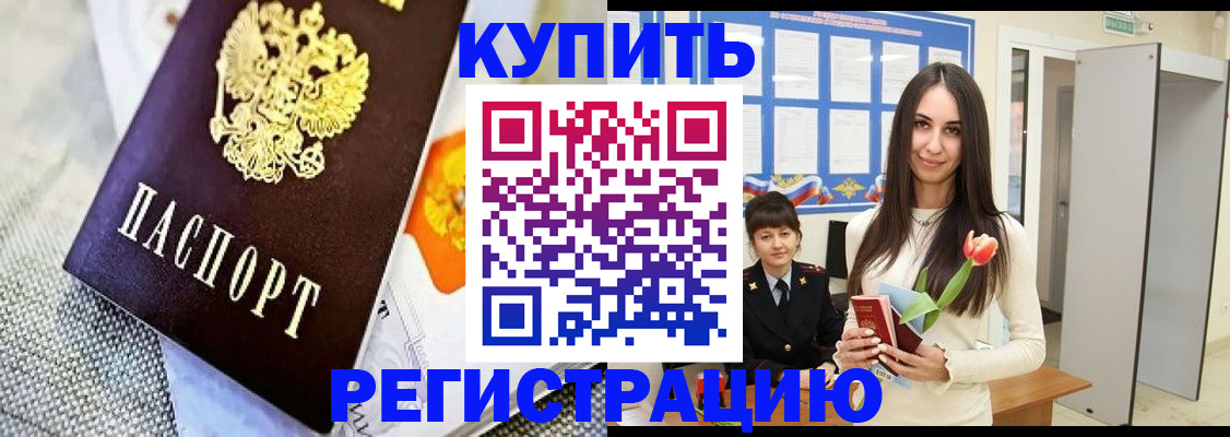 купить прописку в Зеленогорске